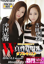 W姦 吉田りお/中村志保