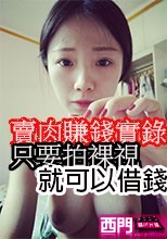 只要拍裸視就可以借錢 賣肉賺錢實錄4