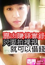 只要拍裸視就可以借錢 賣肉賺錢實錄6