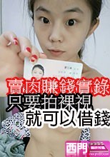 只要拍裸視就可以借錢 賣肉賺錢實錄8