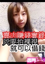 只要拍裸視就可以借錢 賣肉賺錢實錄9