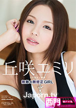 キャットウォーク ポイズン 152 無敵の無修正GIRL : 丘咲エミリ