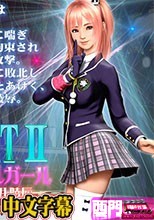 MIX FIGHT2絶対秘密のスクールガール