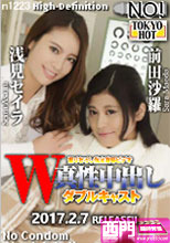 W姦 浅見セイラ/前田沙羅