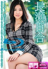 バイセクシャル人妻シロウトが旦那に内緒でAVに応募！夫以外の男に中出しされ知り合ったばかりの女性とはレズセックス…自ら腰を振る変態人妻を初撮り 長瀬百合.