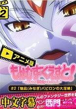 もんむす・くえすと#2「魅凪・バビロンの大淫婦」