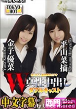 W姦 平山菜摘/金子優菜.