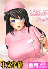 爆乳ナースのハッピーホスピタル