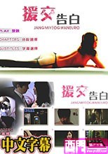 援交告白