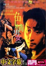 色情男女