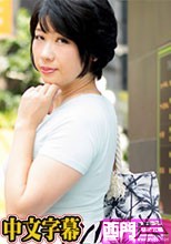 不倫ハメ撮り～熟女とホテルでグッチョリ～ – 高嶋祥子.