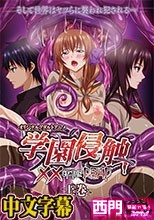 学園侵触 ×× of the Dead 上巻