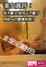 秦先生(小鮮肉)第六部(琪琪的絲襪誘惑)全網首髮乾的美女高呼：我不要了,我可以不要了嗎,你的雞巴要操死我了!全程淫蕩對白