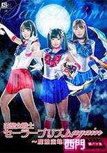 美聖女戦士セーラープリズムagain　～魔触壺地獄～