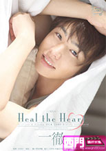 Heal the Heart 一徹