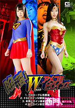 陥落！Wアメコミヒロインズ