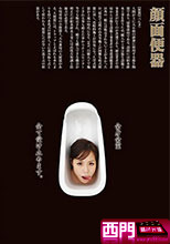 顔面便器
