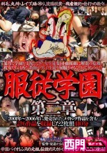 服従学園 第二章