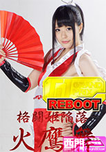 格闘姫陥落 火鷹舞