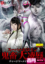 スーパーヒロイン鬼畜大凌辱 チャージマーメイド完全版