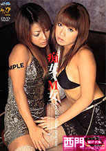 痴女×M女