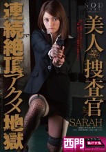 SARAH 美人捜査官 連続絶頂アクメ地獄