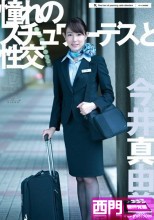 憧れのスチュワーデスと性交 今井真由美