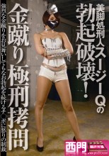美脚処刑人スージーQの勃起破壊！金蹴り極刑拷問