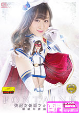 魔法美魔女仮面フォンテーヌ ～禁断の夢艶肢体～