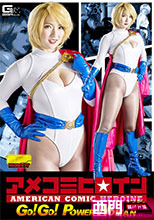 アメコミヒロイン GO！GO！パワーウーマン