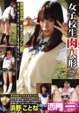 女子校生肉人形 2