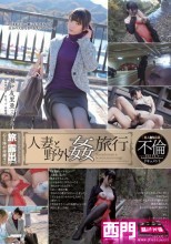 人妻と野外姦旅行 瀬戸友里亜