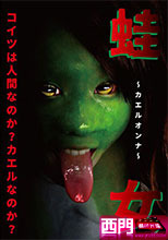 蛙女