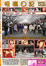 投稿日記 20