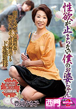 性欲が止まらない僕のお婆ちゃん2 豊岡みち子