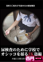 尿検査のために学校でオシッコを採るJK盗撮