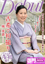 古希で初撮り 城美香
