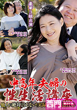 中高年夫婦の性生活講座 他人（ひと）に絶対言えない！実録夫婦の変態性癖