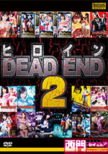 ヒロインDEAD END 2