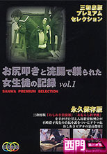 お尻叩きと浣腸で躾られた女生徒の記録 VOL.1