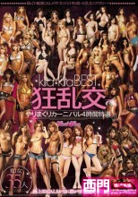 kira☆kira BEST-狂乱交-やりまくりカーニバル4時間特選