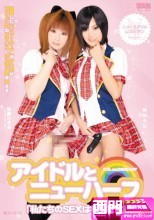 アイドルとニューハーフ