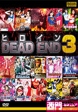 ヒロインDEAD END 3