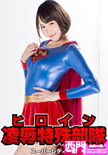 ヒロイン凌辱特殊部隊 スーパーレディー編
