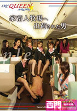 西村ニカ, 新條希, 豊川えみる, 小谷みく, 佐伯かのん SKYQUEEN☆AIRLINES～家畜人牧場へ出荷された男 …