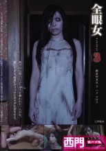 全眼女3 乙川結衣