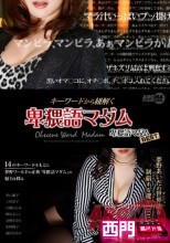 キーワードから紐解く卑猥語マダム 卑猥語マダムBEST