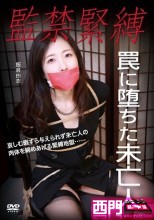監禁緊縛 罠に堕ちた未亡人