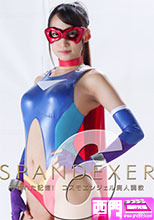 SPANDEXER6 ～消された記憶！コスモエンジェル廃人調教！