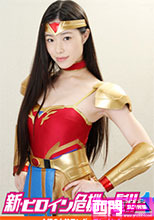 新・ヒロイン危機一髪!!11 紅の女神ワンダーフレイヤ